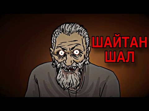 Видео: ШАЙТАН ШАЛ ҚЫЗДЫ ҰРЛАП КЕТТІ | ҚОРҚЫНЫШТЫ АНИМАЦИЯ ОҚИҒАСЫ