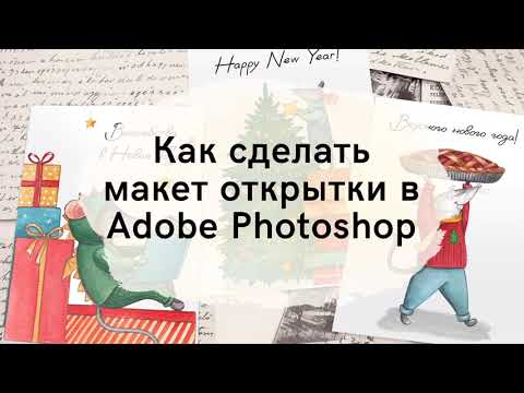 Видео: Как сделать макет открытки в Photoshop