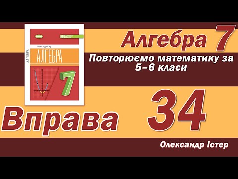 Видео: Істер Вправа 34. Алгебра 7 клас