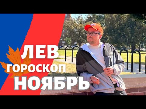 Видео: 🍁 ЛЕВ ГОРОСКОП НОЯБРЬ 2024 ПО ДЕКАДАМ 🔥 АСЦЕНДЕНТ, СОЛНЦЕ, ЛУНА.