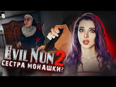 Видео: МОНАШКИ ДВЕ?! Секрет жрущей монашки ► Evil Nun 2
