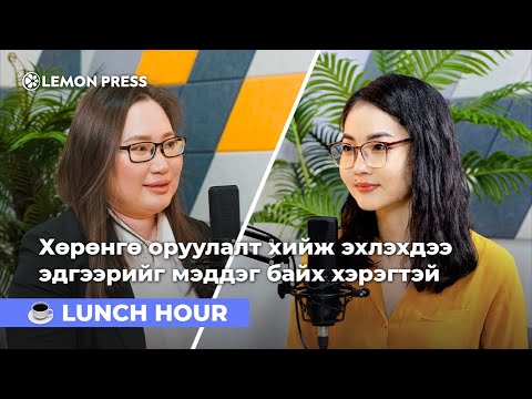 Видео: Ч.Хандаа: Хувьцаа авчхаад хэдхэн хувь өсөхөд нь яарч зарах нь буруу | S3:E12 🍋