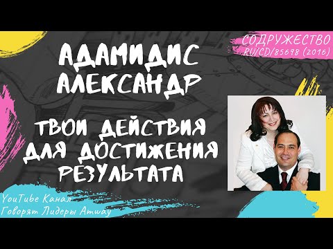 Видео: Адамидис Александр - Твои действия для достижения результата (2016)