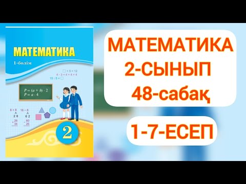 Видео: Математика 2-сынып 48-сабақ 1-7 есептер #математика2сынып48сабақ
