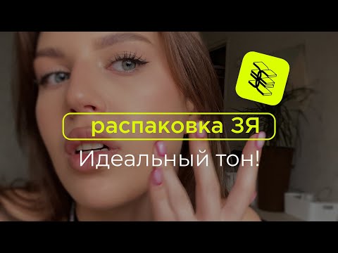 Видео: Распаковка Золотое яблоко/Найден идеальный тон!/RAD|LIC|TheAct|Coswoker|manyo|AlmaK