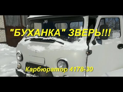 Видео: УАЗ "БУХАНКА "! Заменил жиклер и машину не узнать! (КРБ 4178-30. Отзыв Подписчика)