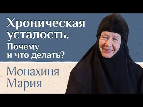 Видео: Синдром хронической усталости. Основные признаки и причины