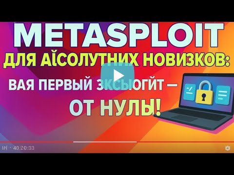 Видео: Metasploit для абсолютных новичков: ваш первый эксплойт — от нуля до компрометации! 💻🔓