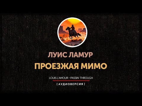 Видео: Луис Ламур - Проезжая мимо | Passin' Through | главы 1 - 7