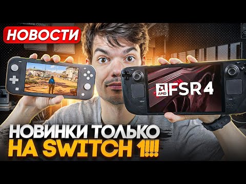 Видео: Будут игры только на Switch 1 | Xbox Ally X | FSR 4 на Steam Deck
