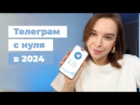 Видео: Как сейчас стартовать в телеграм-блогинге? Обновления, тренды и советы