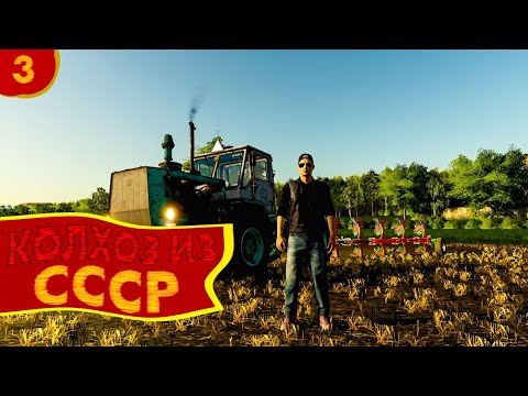 Видео: РАЗВИВАЕМ КОЛХОЗ СССР "БУХАЛОВО" |ВСПАШКА ПОЛЕЙ | День 3 | FARMING SIMULATOR - 19