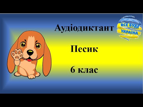 Видео: Аудіодиктант "Песик"