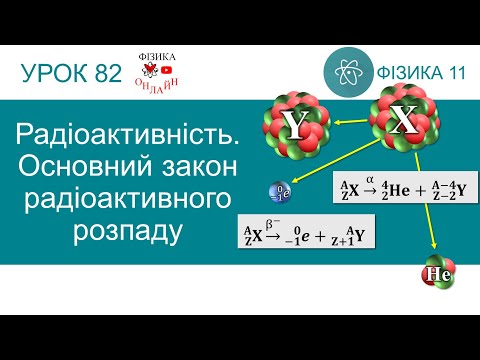 Видео: Фізика 11. Урок-презентація «Радіоактивність. Основний закон радіоактивного розпаду»