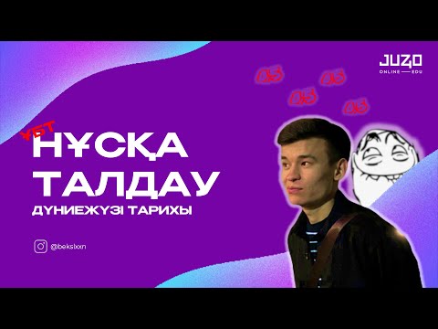 Видео: ДҮНИЕЖҮЗІ ТАРИХЫ | НҰСҚА ТАЛДАУ - 7 | БЕКСЛАН АҒАЙ