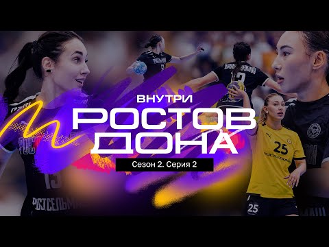 Видео: Внутри «Ростов-Дона» | Сезон 2. Серия 2