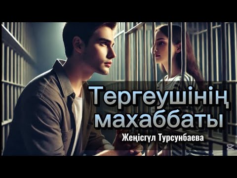 Видео: "ТЕРГЕУШІНІҢ МАХАББАТЫ" 1.Адам шифонерде екі бүктеліп отыр,аузы ашық,көзі бақырайған..Ерлан_тергеуші