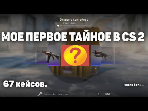 Видео: ОТКРЫЛИ 60 КЕЙСОВ И ВЫПАЛО ЭТО?🥹 МОЕ ПЕРВОЕ ТАЙНОЕ В CS2🔥