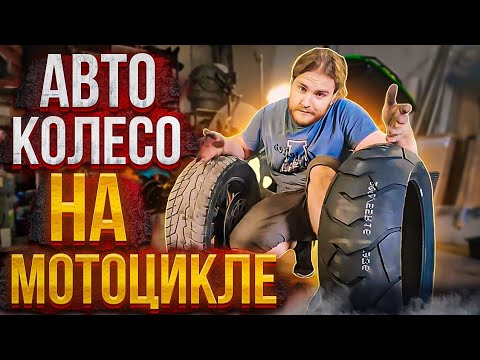 Видео: Авто Покрышка на Мотоцикле, Исследую DarkSide