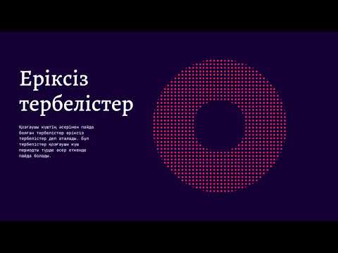 Видео: Тербеліс дегеніміз не? Еркін, еріксіз және өшетін тербелістер. РЕЗОНАНС