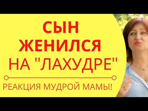 Видео: Как наладить отношения с невесткой: Если раздражает невестка и настраивает сына против свекрови