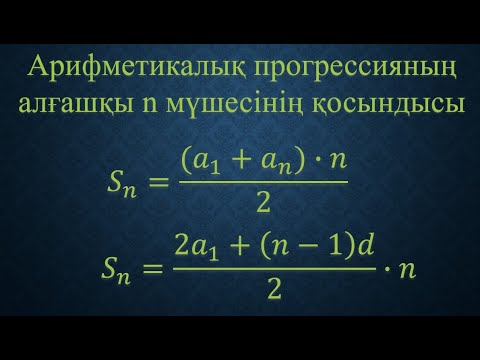 Видео: Арифметикалық прогрессияның алғашқы n мүшесінің қосындысы