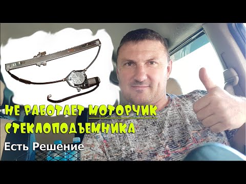 Видео: Сломался моторчик стеклоподъемника