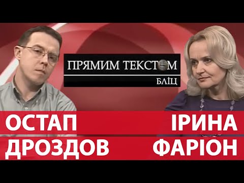 Видео: ❗РЕТРО❗ 21.02.2012 | Ірина Фаріон, програма "Прямим текстом Бліц" у Міжнародний день рідної мови