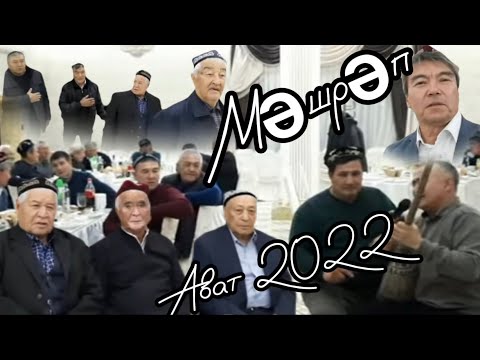 Видео: ,,Мәшрәп" Ават 2022