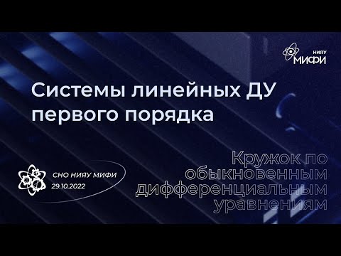 Видео: Курс по ОДУ: Системы линейных ДУ первого порядка | Занятие 16