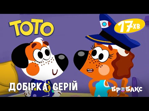 Видео: ТОТО: Добірка мультиків | Частина 2 | МУЛЬТИК | АНІМАЦІЙНИЙ СЕРІАЛ