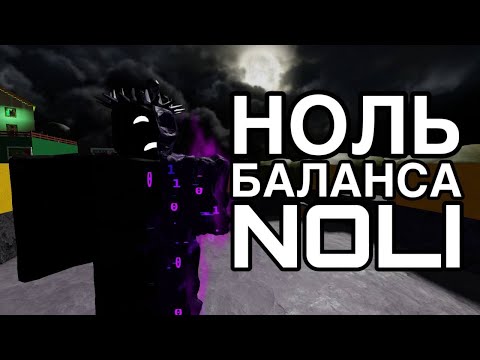 Видео: ОБНОВЛЕНИЕ С NOLI ИЗМЕНИЛО FORSAKEN НАВСЕГДА | ROBLOX
