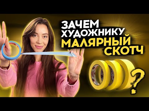 Видео: ЗАЧЕМ ХУДОЖНИКУ МАЛЯРНЫЙ СКОТЧ / Лайфхаки Для Художников