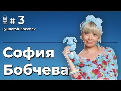 Видео: София Бобчева разказва как се става актьор - Подкаст #3