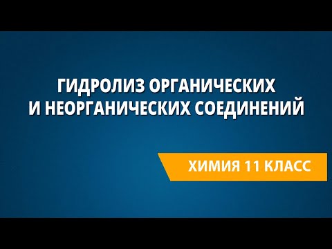 Видео: Гидролиз органических и неорганических соединений