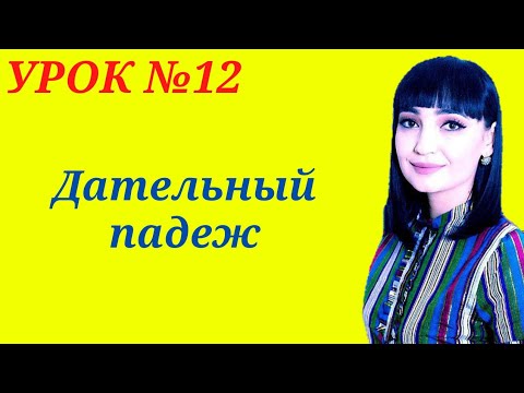 Видео: Дательный падеж || Рус тилида келишикларни урганамиз!