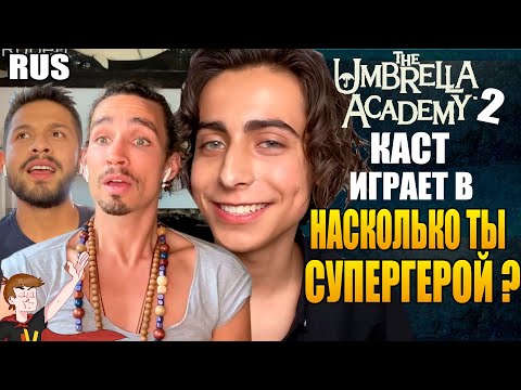 Видео: АКАДЕМИЯ АМБРЕЛЛА ►|2020| КАСТ ИГРАЕТ В "НАСКОЛЬКО ТЫ СУПЕРГЕРОЙ ?" (НА РУССКОМ)
