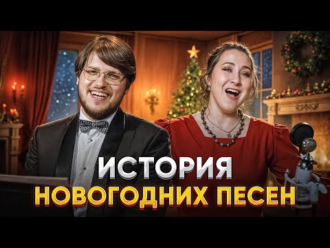 Видео: Тайны 5 новогодних песен - от Ёлочки до Jingle Bells