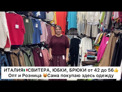 Видео: ИТАЛИЯ🇮🇹СВИТЕРА, ЮБКИ, ДЖИНСЫ, КОСТЮМЫ👍от 42 до 56⚡️Опт и Розница🚀Садовод.Москва 
