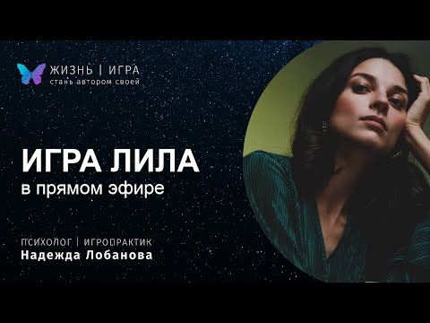 Видео: игра ЛИЛА в прямом эфире. 01.08.2022 зачем играть, правила игры, процесс игры.
