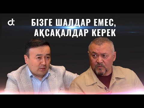 Видео: БОЛАТ ӘБДІЛМАНОВ: БІЗГЕ ШАЛДАР ЕМЕС, АҚСАҚАЛДАР КЕРЕК