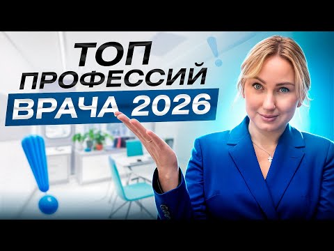 Видео: Каким врачом лучше быть в 2025-2027 году? Топ востребованных направлений