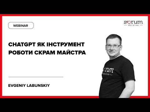 Видео: ChatGPT як інструмент роботи Скрам Майстра. Ведучий: Євгеній Лабунський