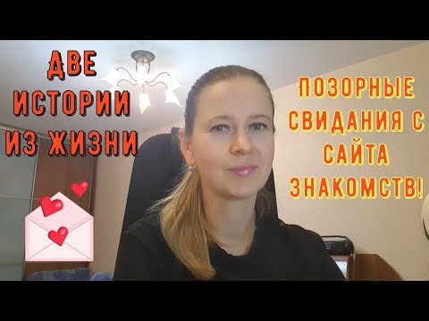 Видео: Позорные свидания с сайта знакомств. Две Истории из жизни РСП, сайты знакомств.
