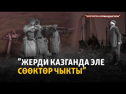 Видео: Репрессияда атылгандар жапырт көмүлгөн жайлар | "Куугунтук курмандыктары"