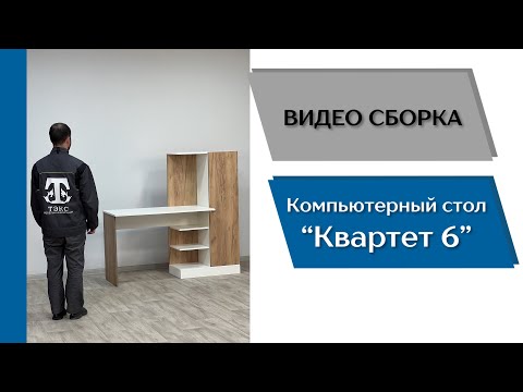 Видео: Стол компьютерный Квартет-6