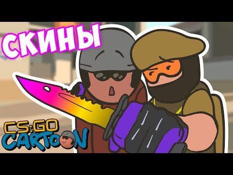 Видео: CS:GO Cartoon. Скины