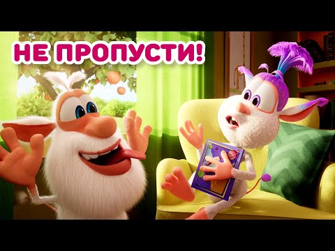 Видео: Буба 💥 Тизер нового эпизода - 136 - Улыбнись, Лула! - Мультфильм для детей