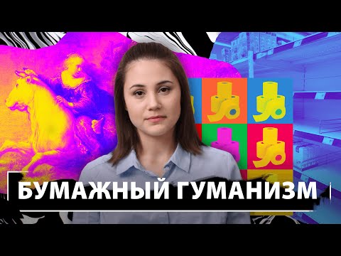 Видео: Бумажный гуманизм