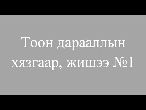 Видео: Тоон дарааллын хязгаар, жишээ бодлогууд №1